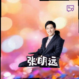 张明远