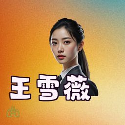 王雪薇