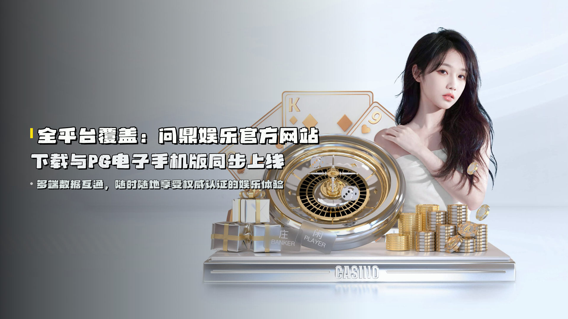 全平台覆盖：问鼎娱乐官方网站下载与PG电子手机版同步上线