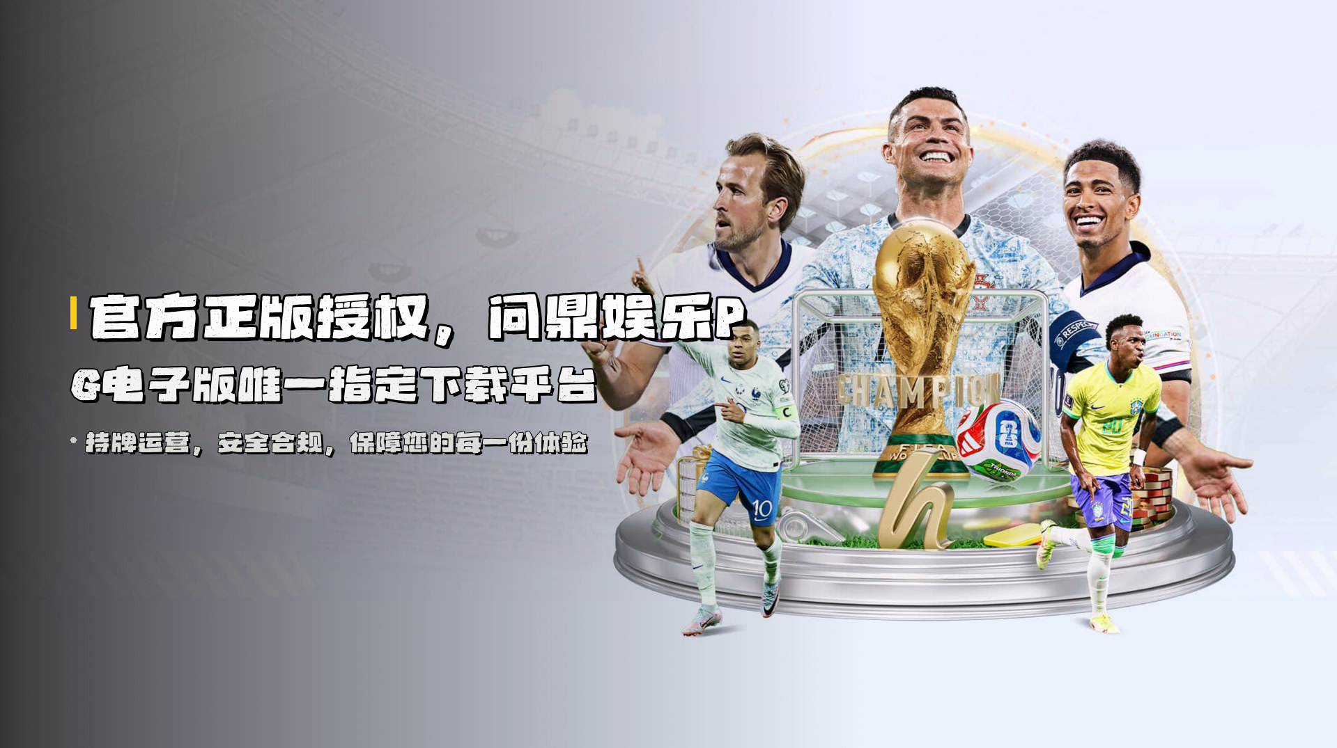 官方正版授权，问鼎娱乐PG电子版唯一指定下载平台
